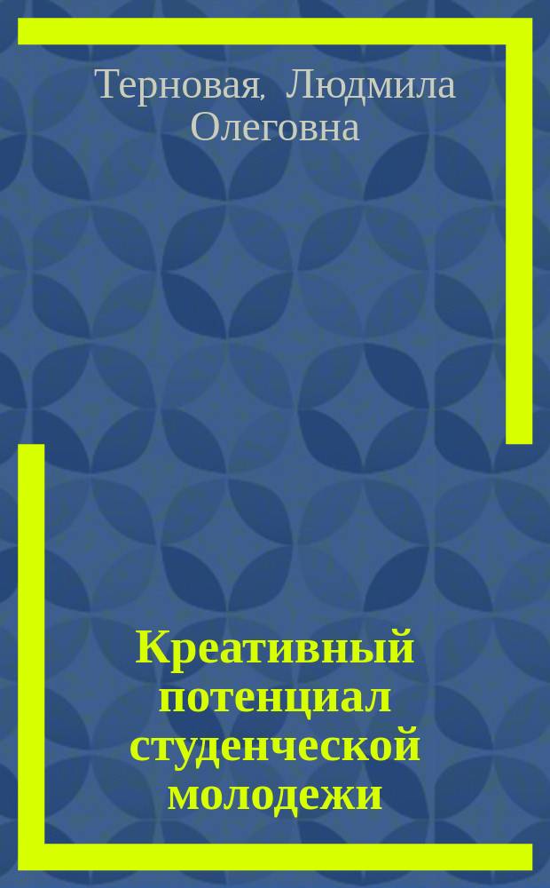 Креативный потенциал студенческой молодежи