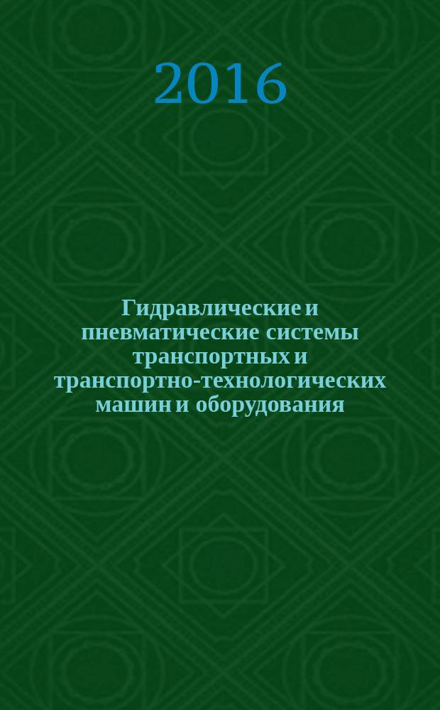 Гидравлические и пневматические системы транспортных и транспортно-технологических машин и оборудования : практикум