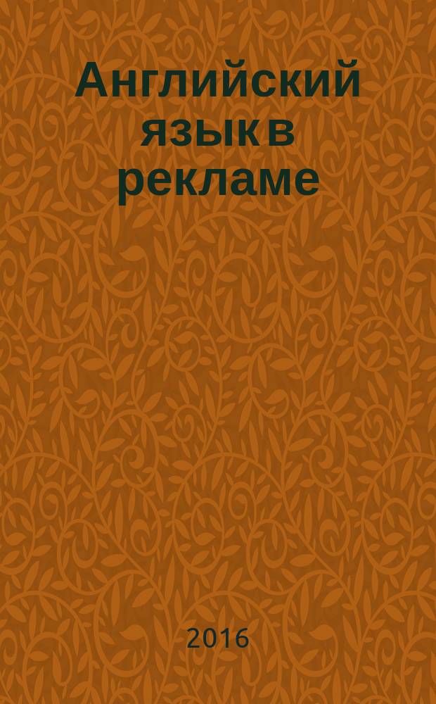 Английский язык в рекламе : уровни Pre-intermediate, Intermediate : учебно-методическое пособие