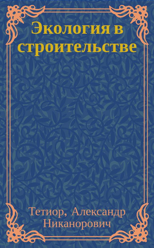 Экология в строительстве : учебное пособие