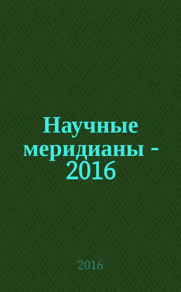 Научные меридианы - 2016 : сборник материалов IV Международной научно-практической конференции, г. Новороссийск, 9-10 июня 2016 г