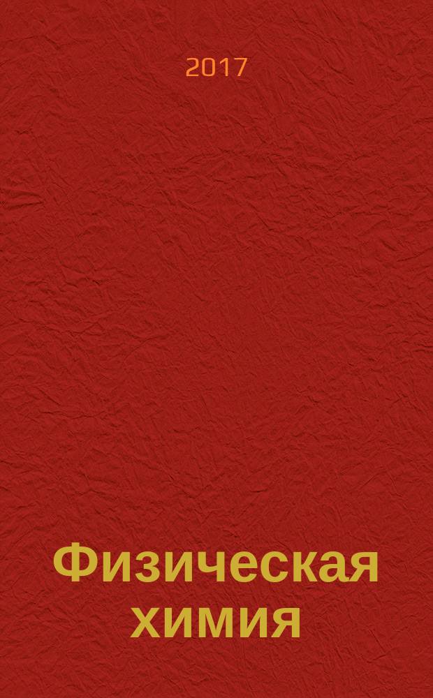 Физическая химия : учебник для студентов высших учебных заведений, обучающихся по направлениям подготовки 04.03.01 "Химия", 18.03.01 "Химическая технология", 03.03.01 "Прикладные математика и физика" (квалификация (степень) "бакалавр") [соответствует требованиям Федерального государственного образовательного стандарта высшего образования последнего поколения]. Т. 1 : Общая и химическая термодинамика
