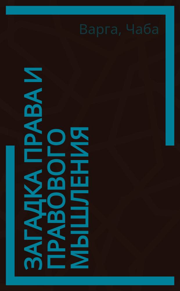 Загадка права и правового мышления : избранные произведения