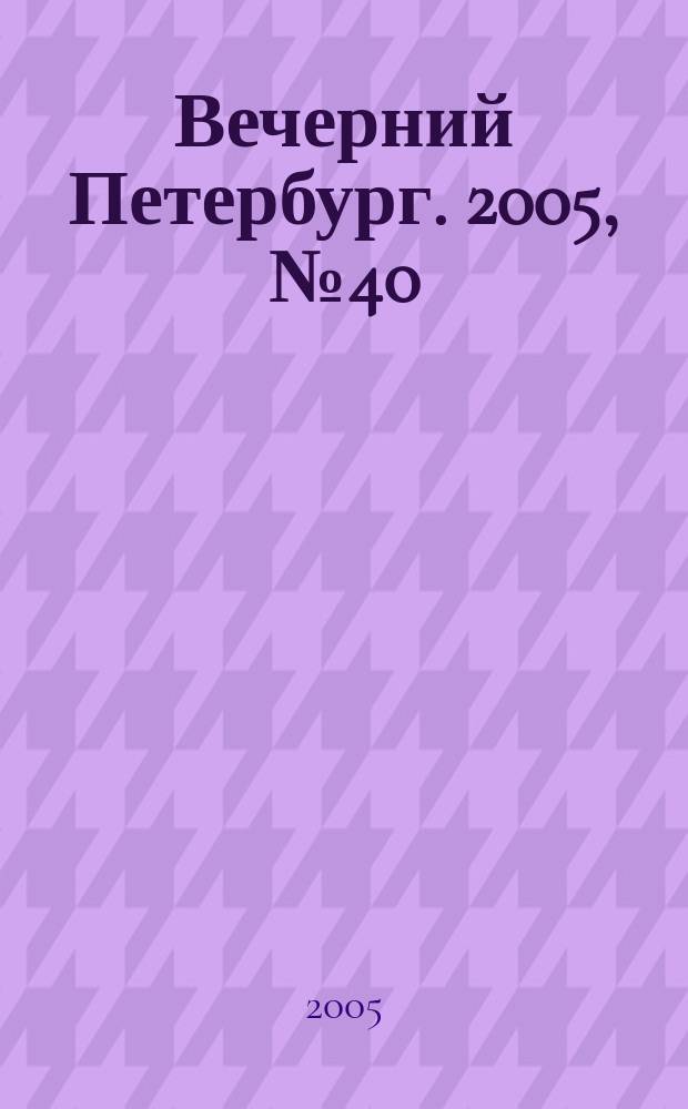 Вечерний Петербург. 2005, № 40 (22931) (10 марта)