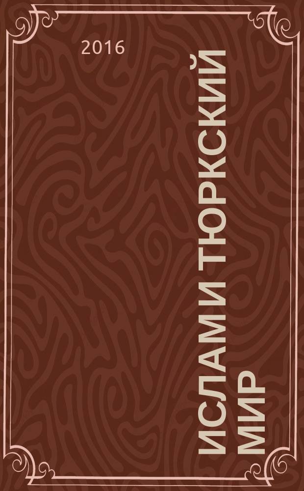 Ислам и тюркский мир: проблемы образования, языка, литературы, истории и религии = Ислам һәм төрки дөнья: мәгариф, тел, әдәбият, тарих һәм дин проблемалары = Islam and turkic world: problems of education, language, literature, history and religion = Islam ve türki dünya: eğitim, dil, edebiyat, tarih ve din sorunlari : материалы VIII международной тюркологической конференции, 22 апреля 2016 г., г. Елабуга