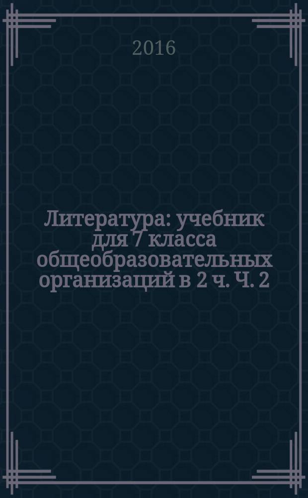 Литература : учебник для 7 класса общеобразовательных организаций в 2 ч. Ч. 2
