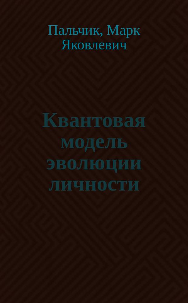 Квантовая модель эволюции личности