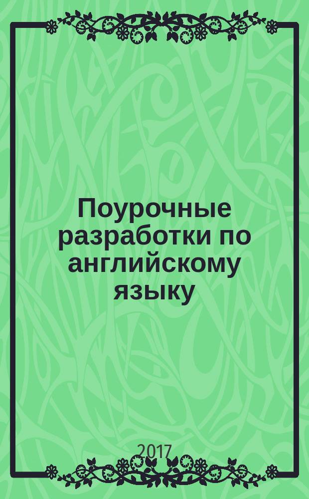 Поурочные разработки по английскому языку : к УМК Н. И. Быковой, Дж. Дули и др. ("Spotlight") : 3 класс