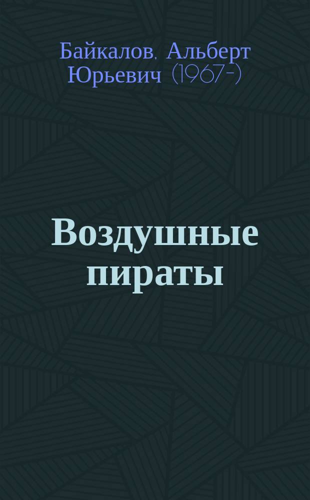 Воздушные пираты : роман