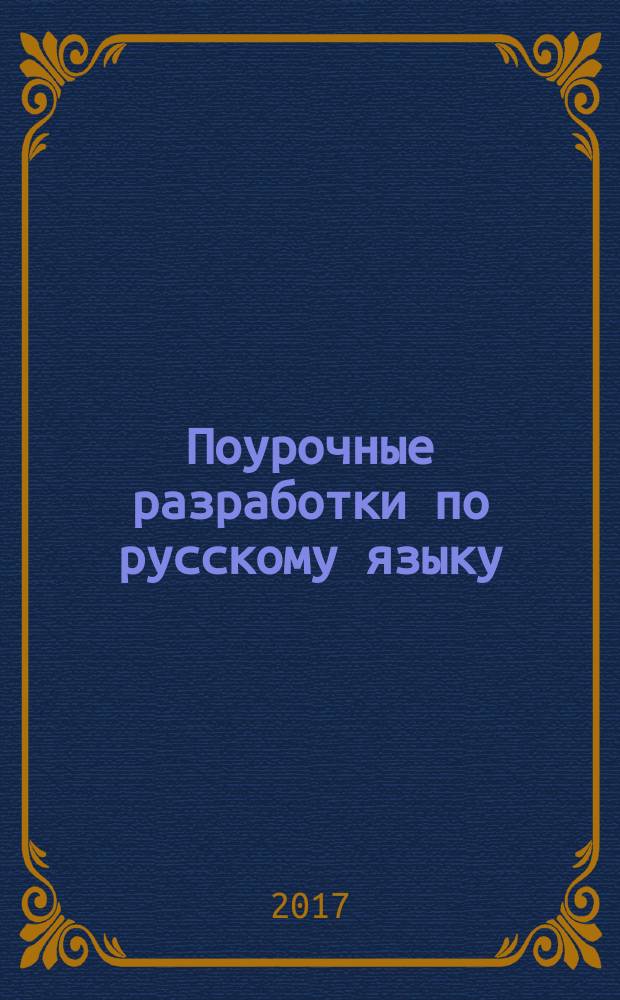 Поурочные разработки по русскому языку : к УМК Л. Ф. Климановой и др. ("Перспектива") : 1 класс
