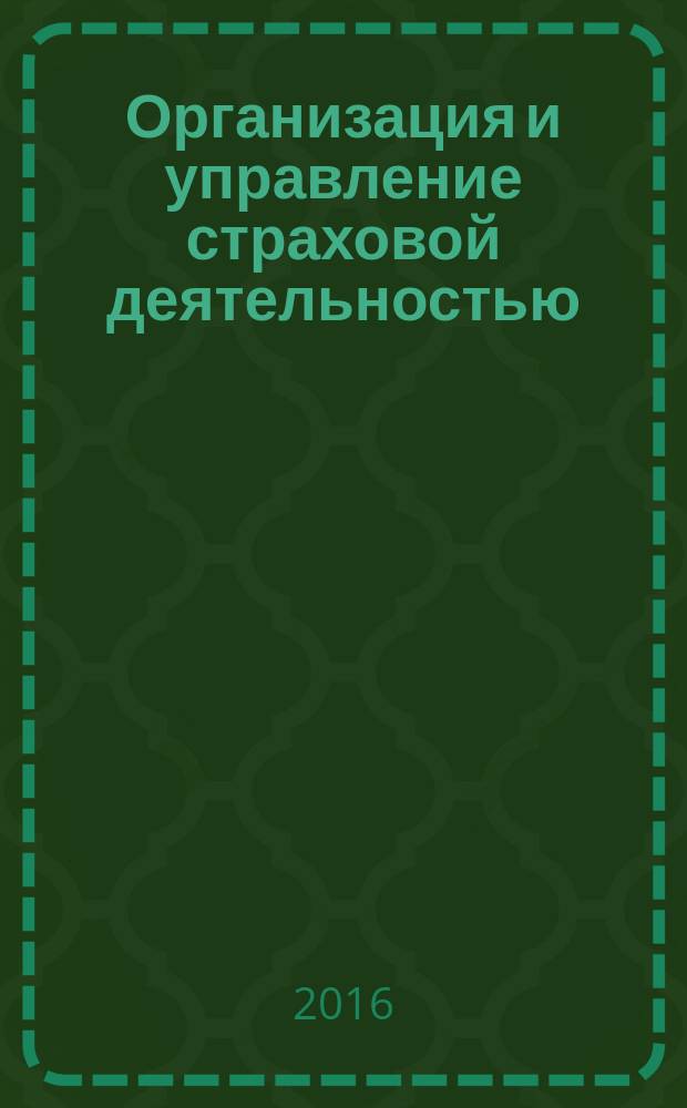 Организация и управление страховой деятельностью : учебное пособие : для студентов экономических специальностей, специалистам в сфере страхового бизнеса
