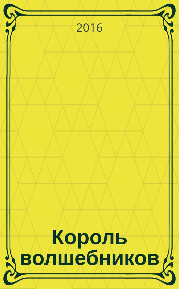 Король волшебников