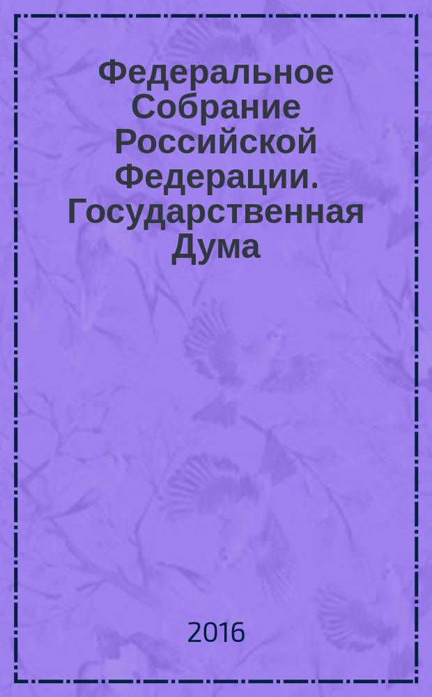 Федеральное Собрание Российской Федерации. Государственная Дума : стенограмма заседаний : бюллетень N&deg; 310 (1548), 24 июня 2016 года