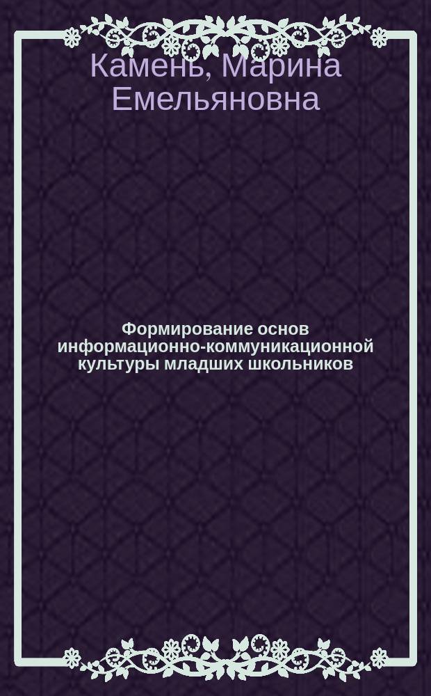 Формирование основ информационно-коммуникационной культуры младших школьников : автореферат дис. на соиск. уч. степ. кандидата педагогических наук : специальность 13.00.01 <общая педагогика>