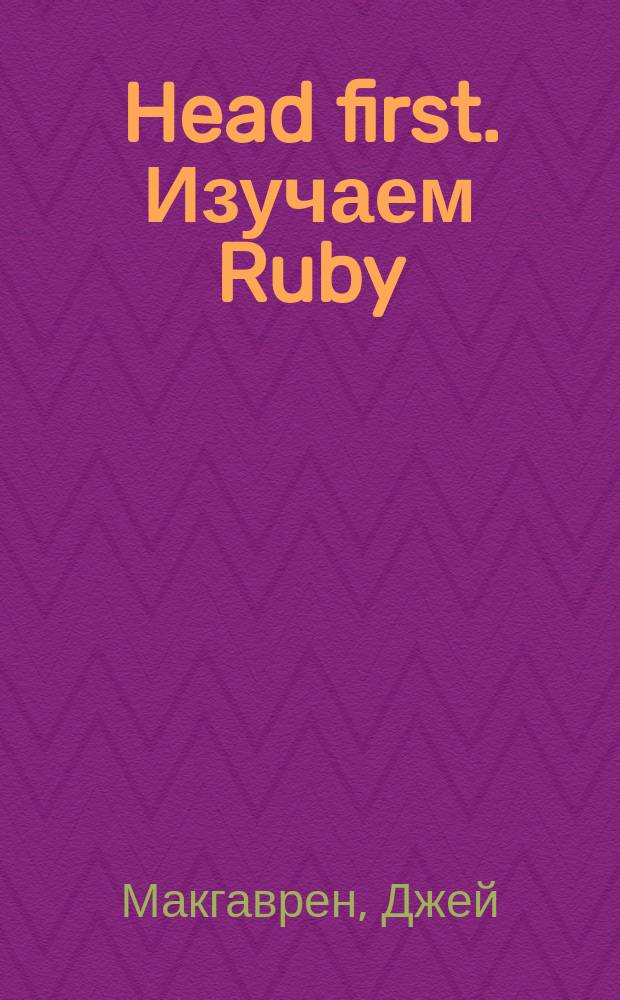 Head first. Изучаем Ruby