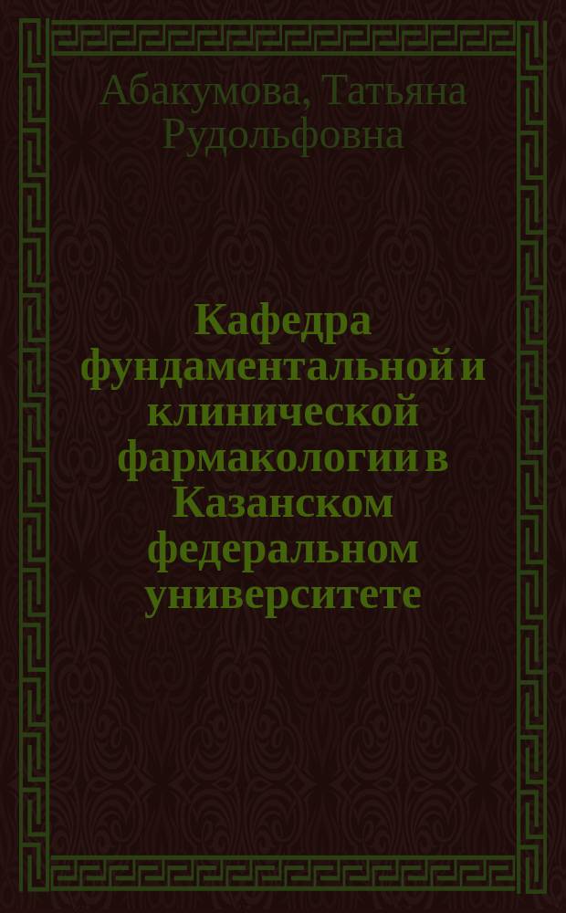Кафедра фундаментальной и клинической фармакологии в Казанском федеральном университете : 5 лет: 2011-2016