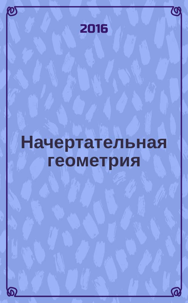 Начертательная геометрия: основные понятия, термины и определения : учебное пособие