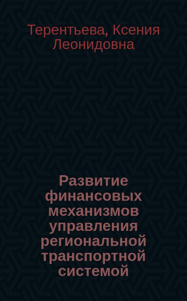 Развитие финансовых механизмов управления региональной транспортной системой