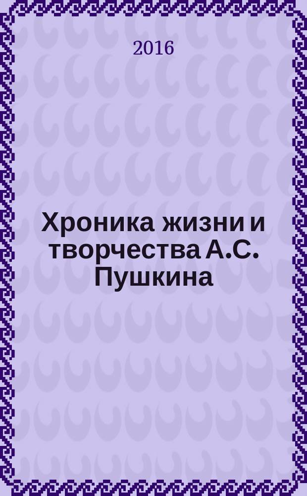 Хроника жизни и творчества А.С. Пушкина : В 3 т. 1826-1837. Т. 3, кн. 1 : 1835 - сентябрь 1836