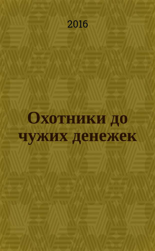 Охотники до чужих денежек : роман