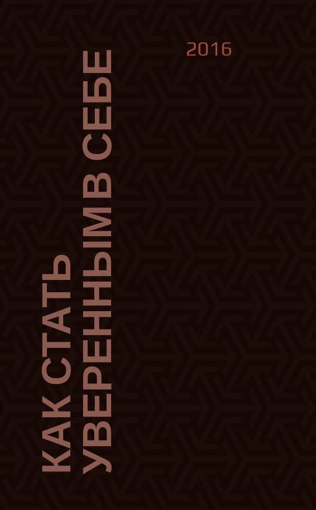 Как стать уверенным в себе : всего 6 минут в день : книга-тренинг от Пьера Франка