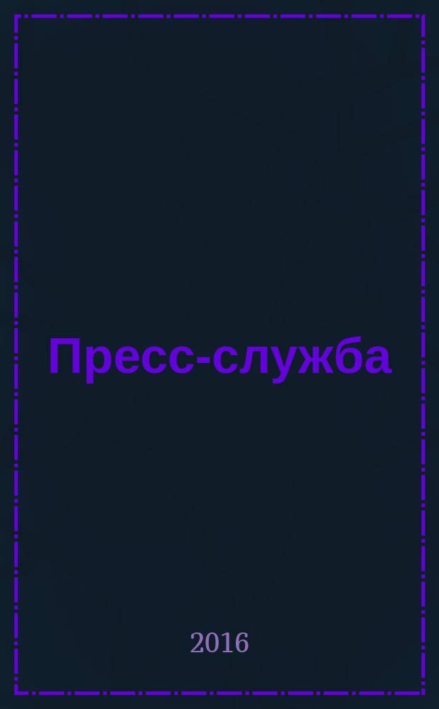Пресс-служба : учебное пособие : для бакалавров, обучающихся по направлению подготовки 42.03.01 "Реклама и связи с общественностью"