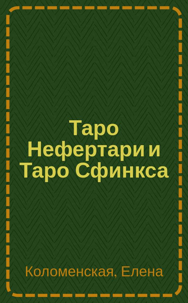 Таро Нефертари и Таро Сфинкса: Вслед за Солнечной Ладьей : методическое пособие