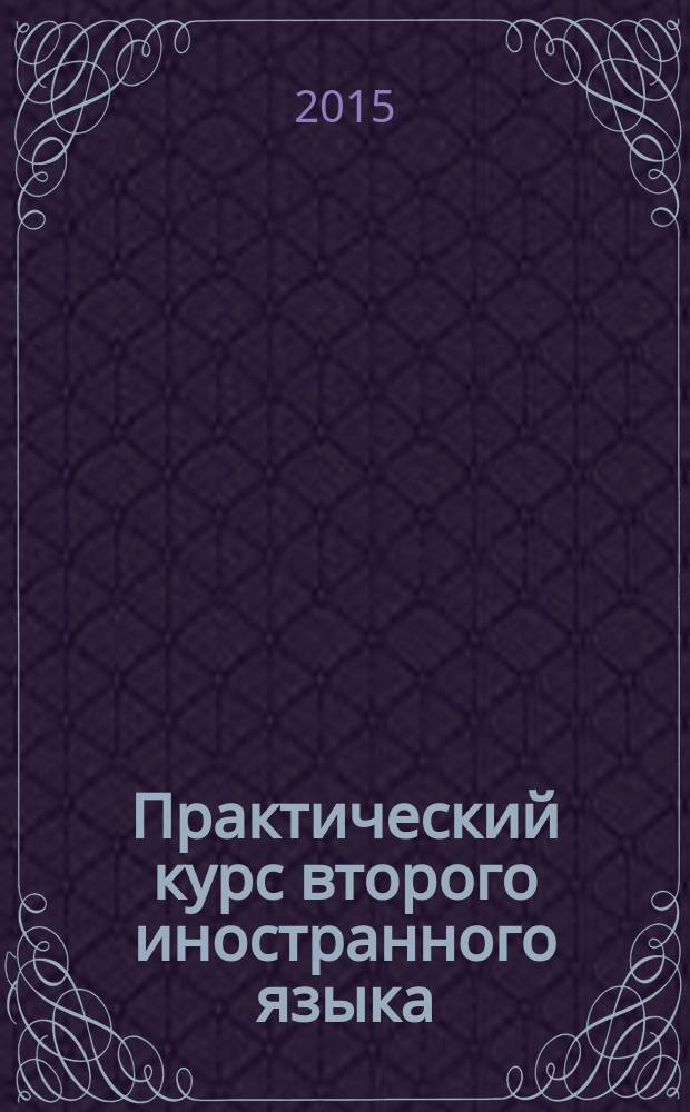 Практический курс второго иностранного языка : (3 курс) : электронный учебный тест-тренажер : для студентов 3 курса факультета иностранных языков направления подготовки 44.03.05 "Педагогическое образование" профиля подготовки "Иностранный язык (английский, немецкий)"