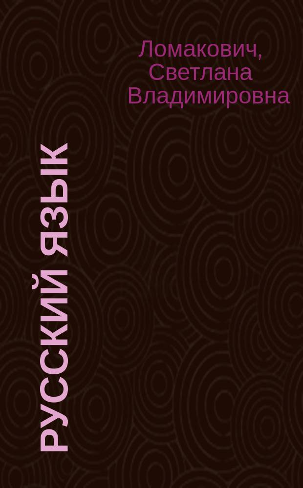 Русский язык : учебник для 2 класса : в 2 ч