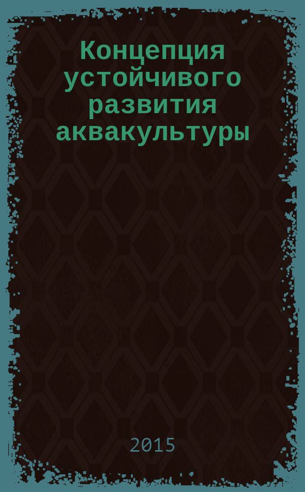 Концепция устойчивого развития аквакультуры (рыбоводства) в горных и предгорных территориях Республики Дагестан : монография