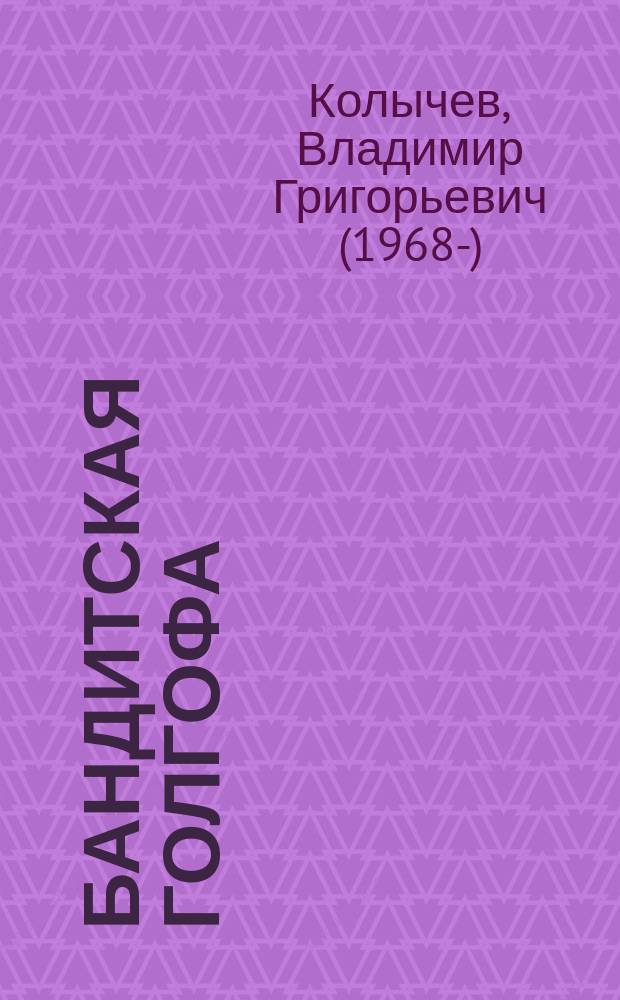 Бандитская Голгофа