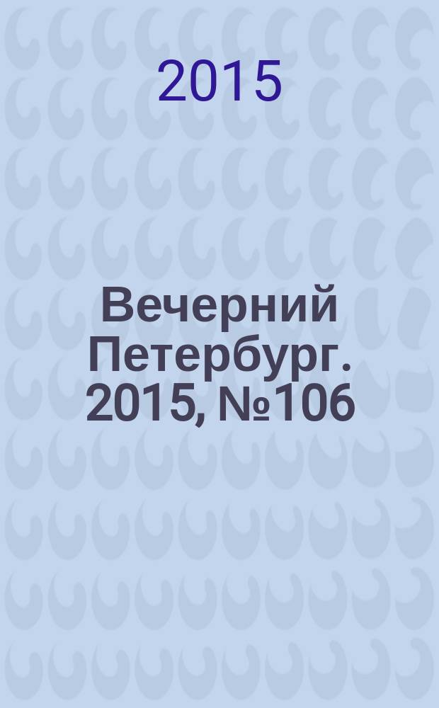 Вечерний Петербург. 2015, № 106 (25375) (16 июня)