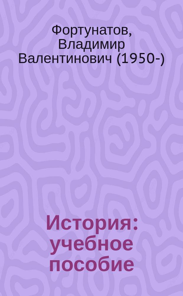 История : учебное пособие : для бакалавров и специалистов