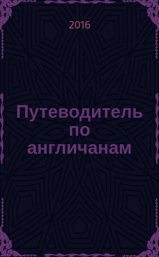 Путеводитель по англичанам