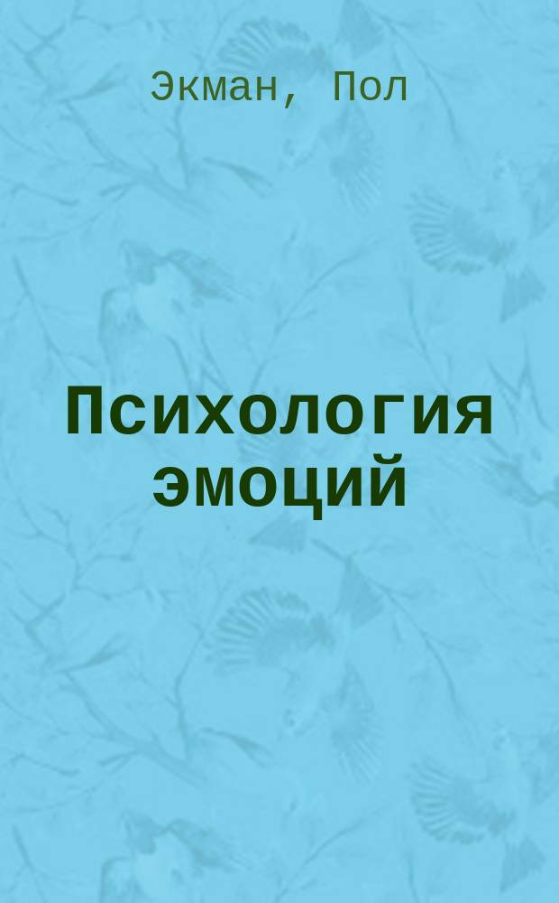 Психология эмоций
