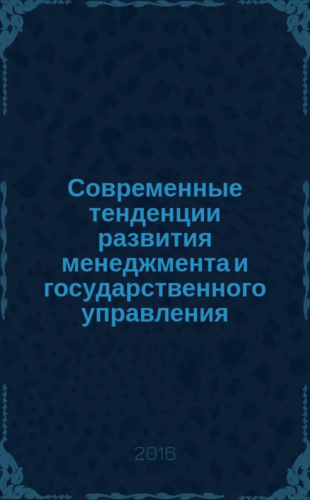 Современные тенденции развития менеджмента и государственного управления : материалы межрегиональной научно-практической конференции, 27 января 2016 г