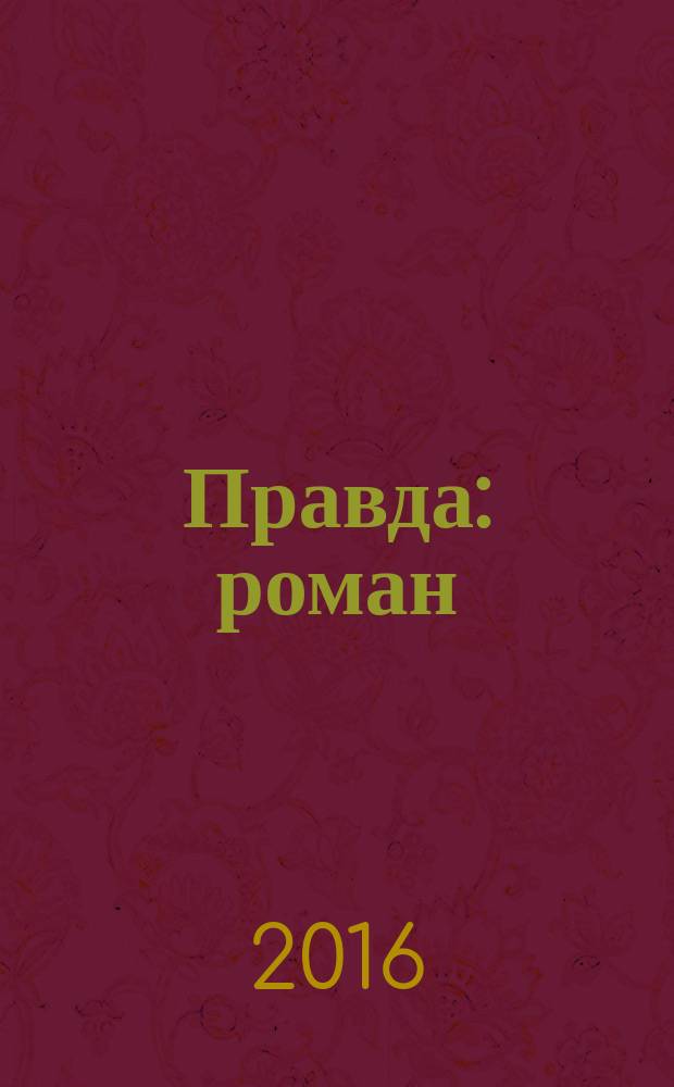 Правда : роман