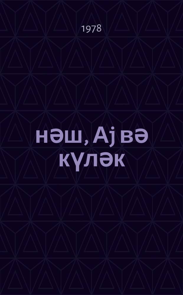 Ҝүнәш, Аj вә күләк : кичик jашлы ушаглар үчүн = Солнце, Луна и ветер