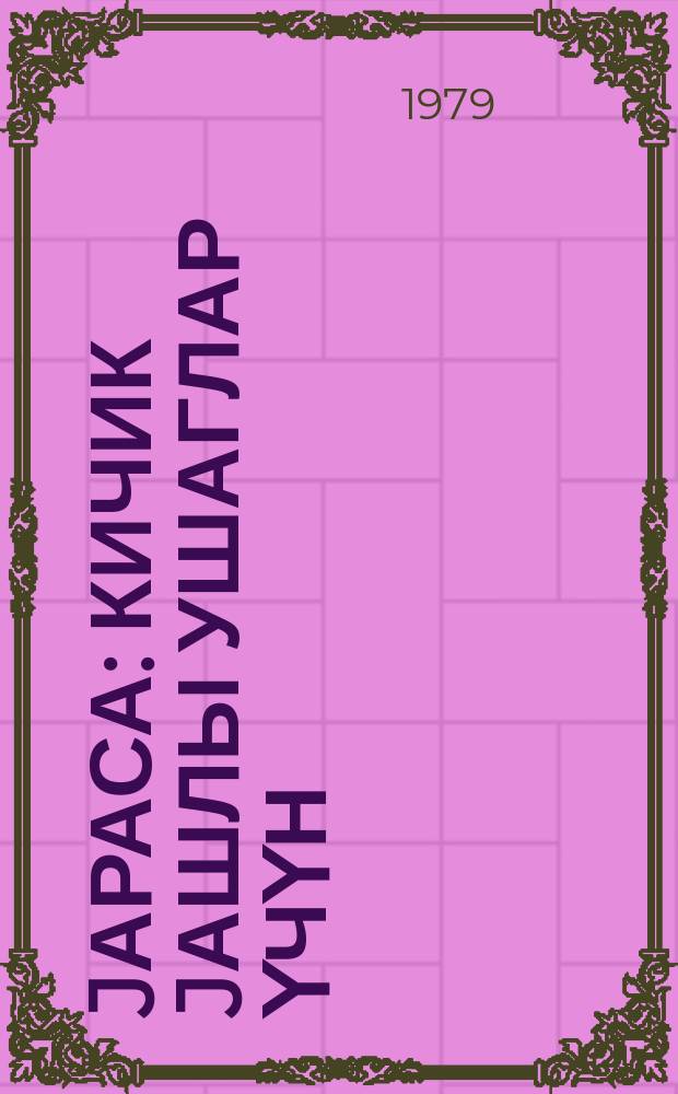 Jараса : кичик jашлы ушаглар үчүн = Летучая мышь