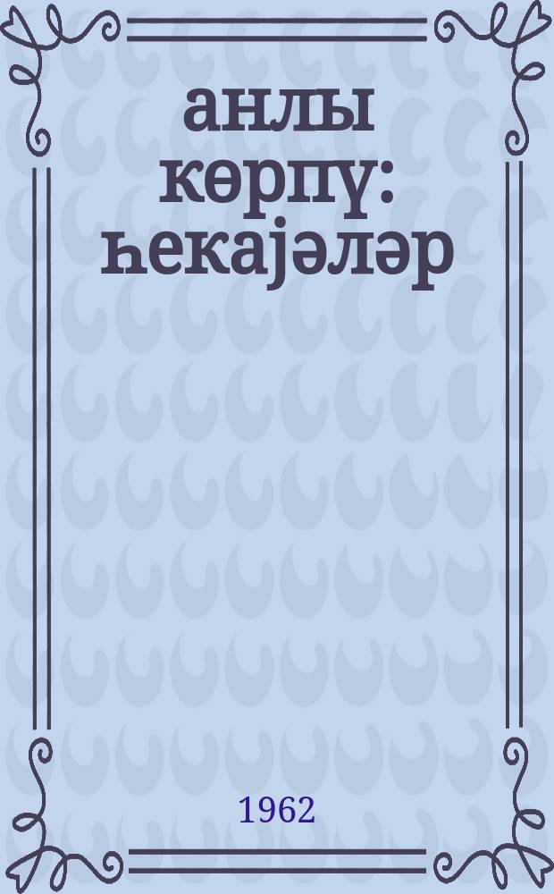 Ҹанлы көрпү : һекаjәләр = Живой мост