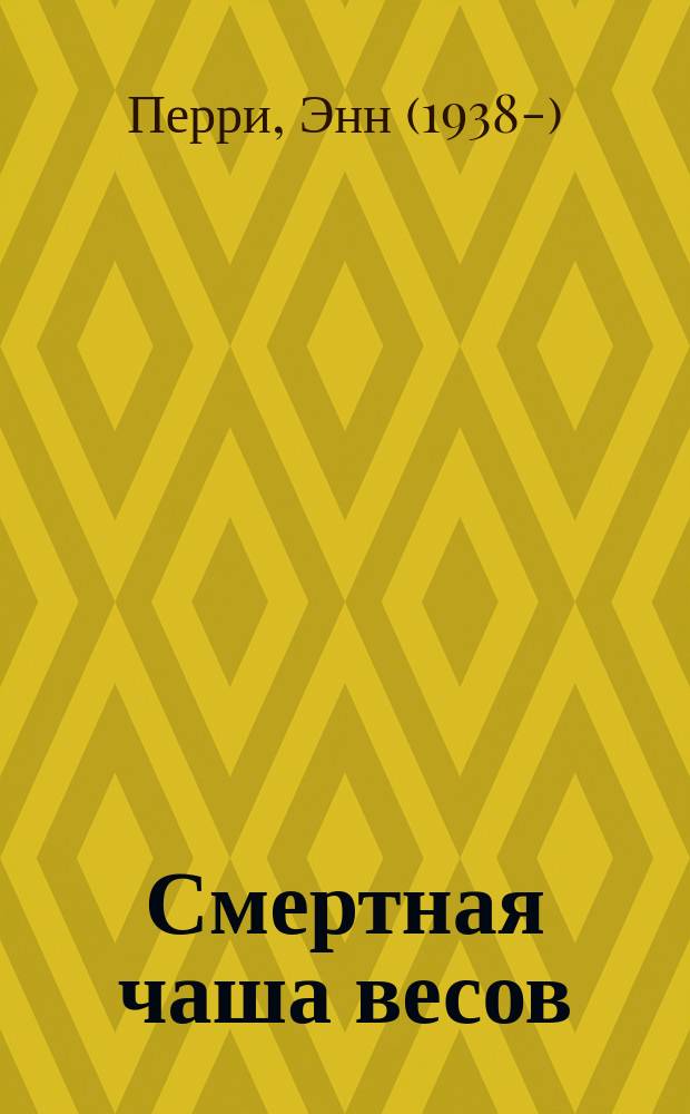 Смертная чаша весов