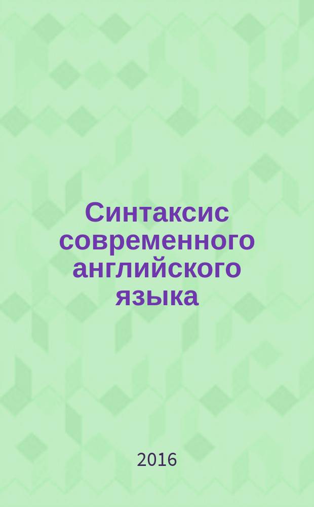 Синтаксис современного английского языка : учебное пособие