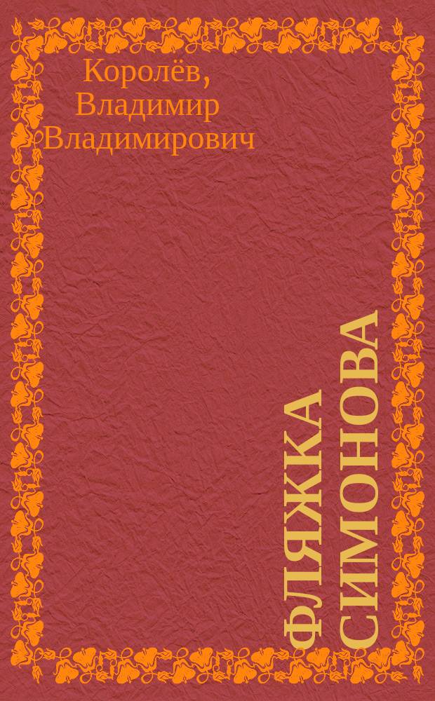 Фляжка Симонова : сборник стихов и прозы, посвященный 100-летию К. М. Симонова