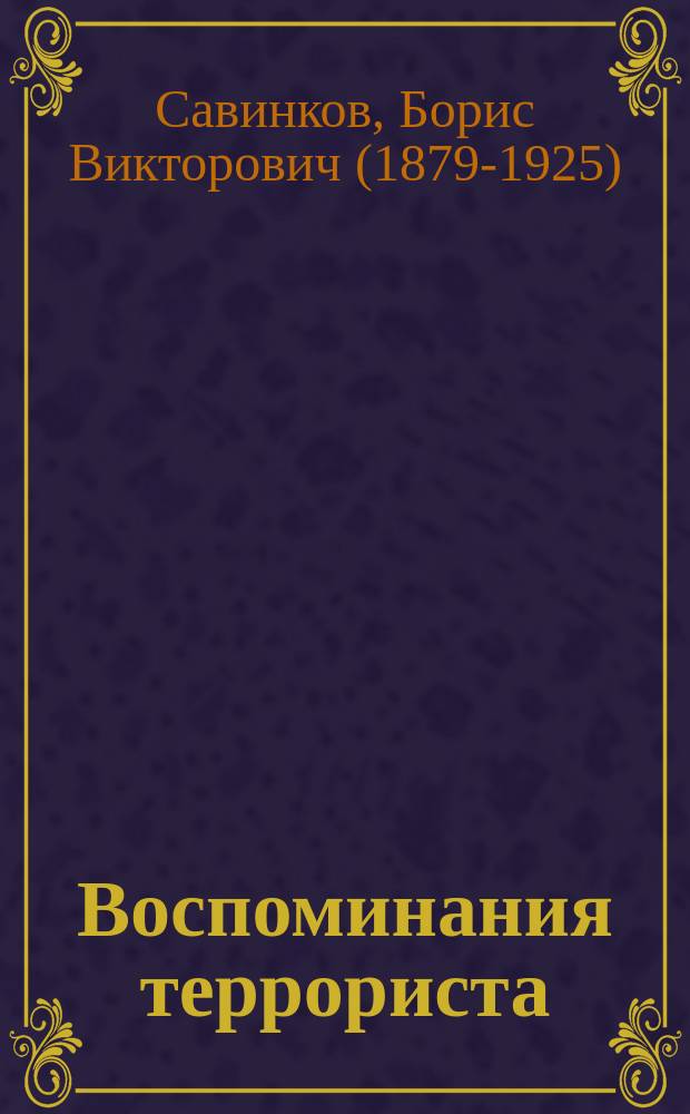 Воспоминания террориста