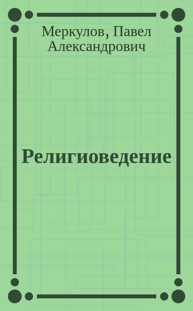 Религиоведение : ученое пособие : для обучающихся по программам высшего образования направления подготовки 38.03.04 "Государственное и муниципальное управление" (уровень бакалавриата)