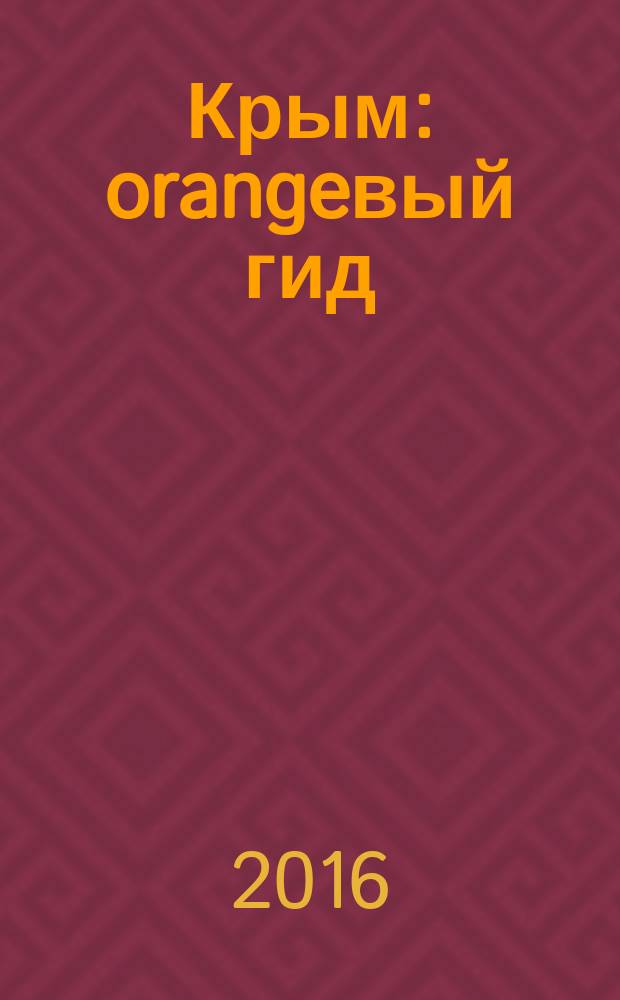 Крым : orangeвый гид : путеводитель