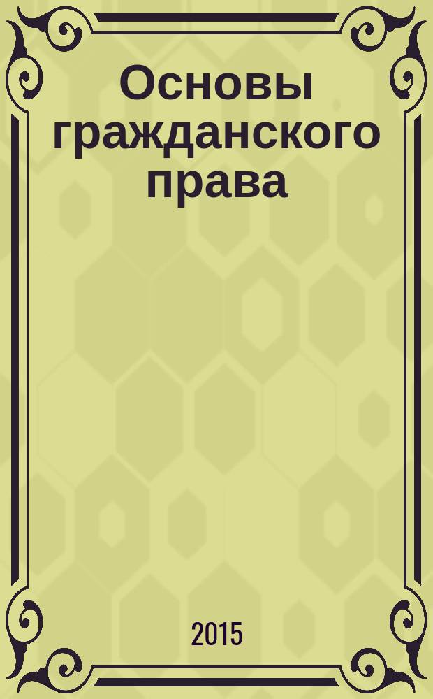 Основы гражданского права : учебно-методическое пособие