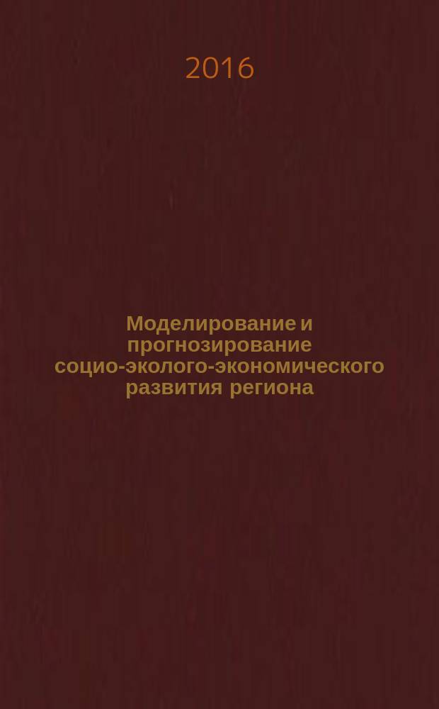 Моделирование и прогнозирование социо-эколого-экономического развития региона : материалы Всероссийской молодежной школы-конференции с международным участием