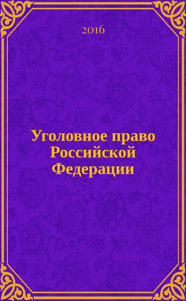 Уголовное право Российской Федерации : общая часть : курс лекций