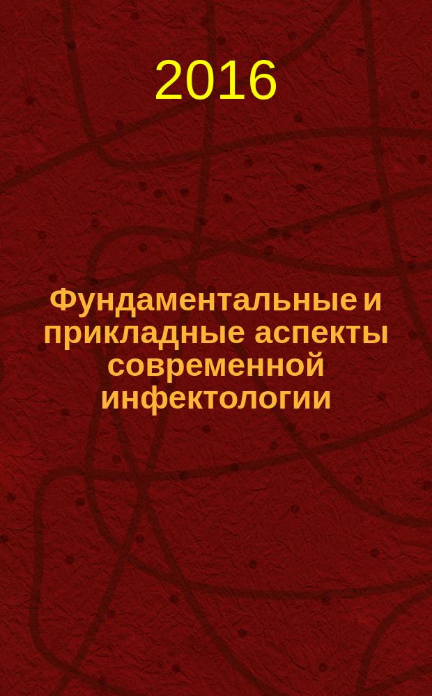 Фундаментальные и прикладные аспекты современной инфектологии : всероссийская научно-практическая конференция с международным участием, 12-14 апреля 2016 года, г. Уфа : сборник научных статей : в 2 т